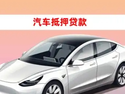 办理全椒车辆抵押贷款需要什么条件，优势以及结清手续?