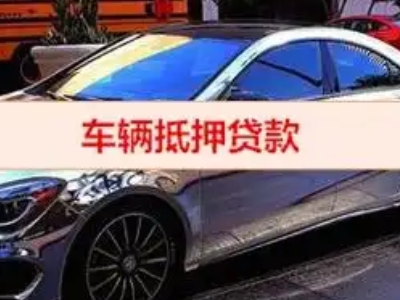 全椒汽车抵押借款的额度如何确定？