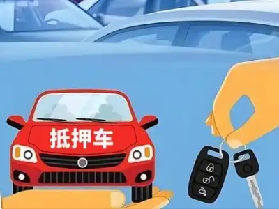 全椒不押车贷款怎么贷?全椒不押车哪里可以办理?